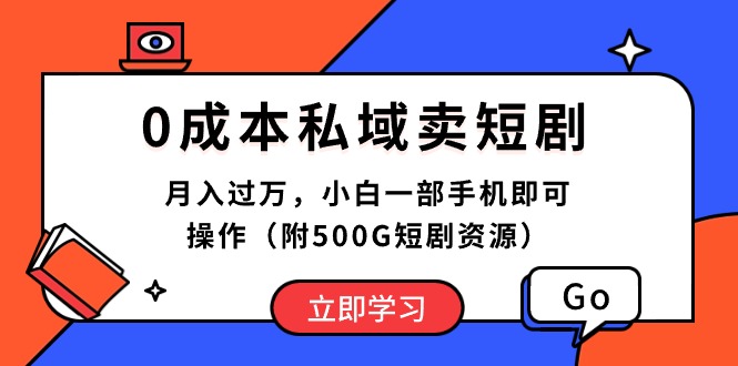 （10226期）0成本私域卖短剧，月入过万，小白一部手机即可操作（附500G短剧资源）-时尚博客