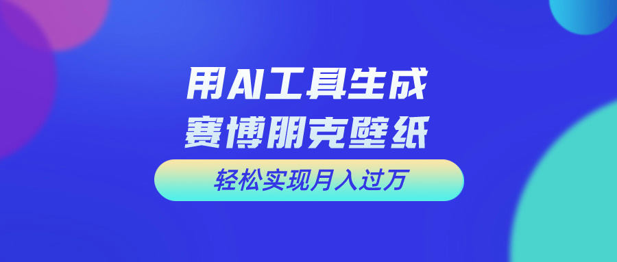 用免费AI制作科幻壁纸，打造科幻视觉，新手也能月入过万！-时尚博客