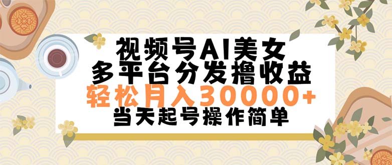 视频号AI美女，轻松月入30000+,操作简单轻松上手-时尚博客