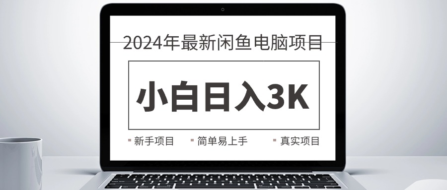 （10845期）2024最新闲鱼卖电脑项目，新手小白日入3K+，最真实的项目教学-时尚博客