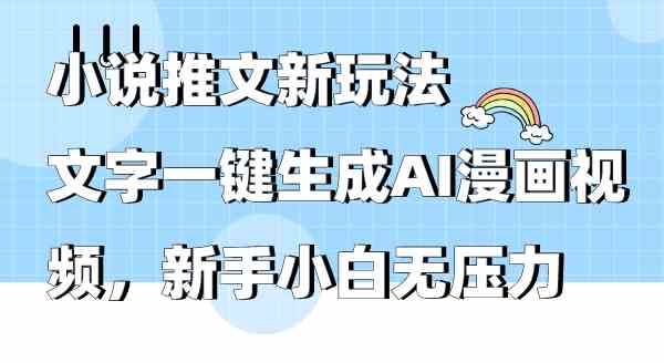 （9555期）小说推文新玩法，文字一键生成AI漫画视频，新手小白无压力-时尚博客