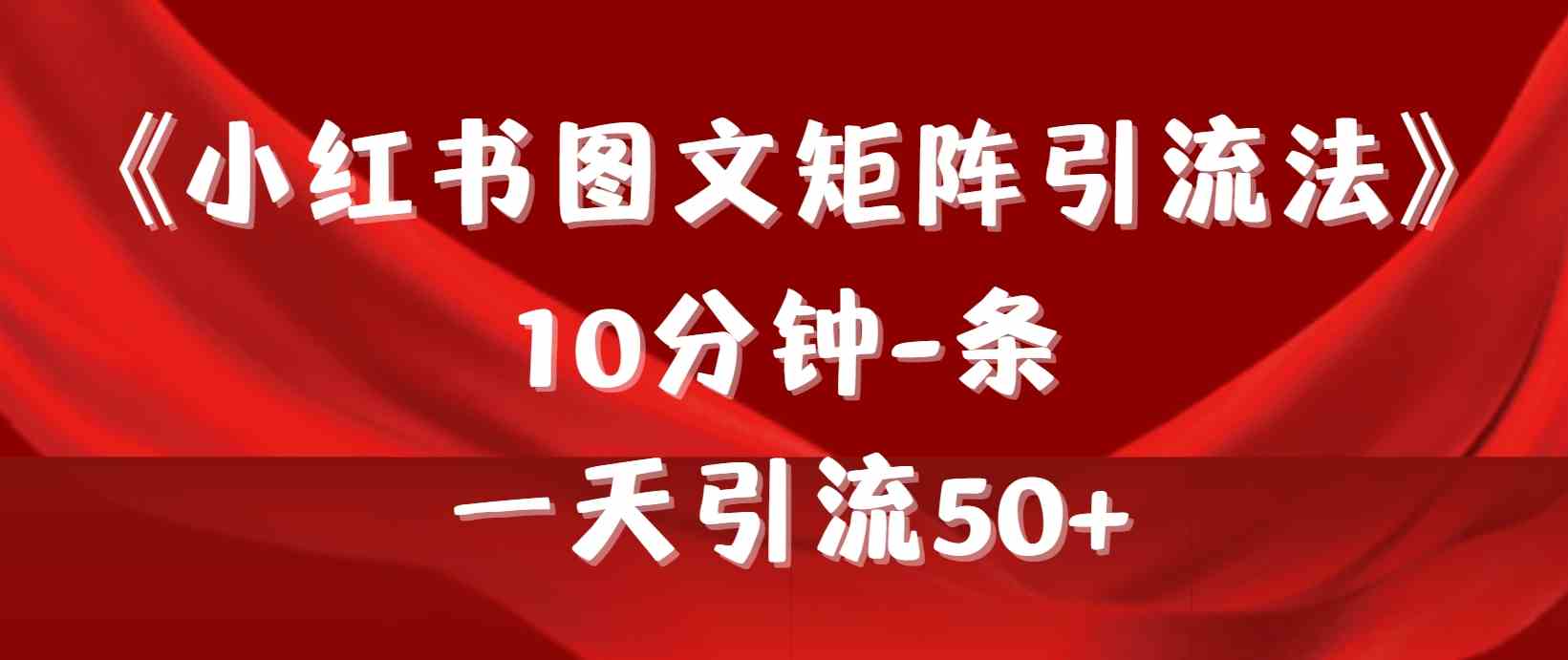 （9538期）《小红书图文矩阵引流法》 10分钟-条 ，一天引流50+-时尚博客