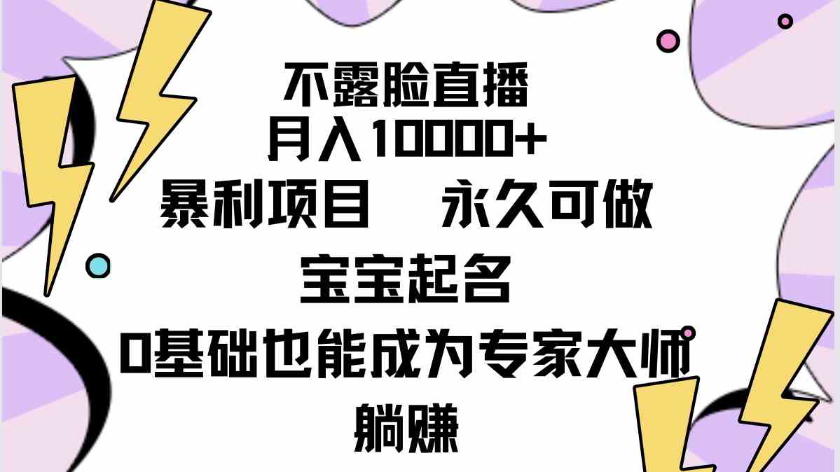 （9326期）不露脸直播，月入10000+暴利项目，永久可做，宝宝起名（详细教程+软件）-时尚博客