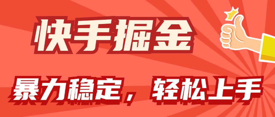 快手掘金双玩法，暴力+稳定持续收益，小白也能日入1000+-时尚博客