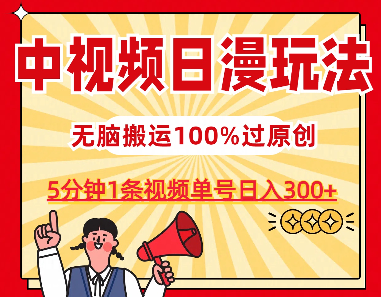 中视频日漫玩法，5分钟1条视频，条条爆款100%单号日入300+-时尚博客