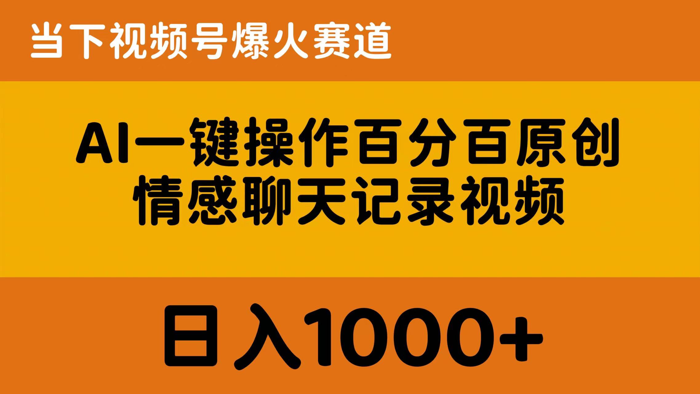 （10681期）AI一键操作百分百原创，情感聊天记录视频 当下视频号爆火赛道，日入1000+-时尚博客