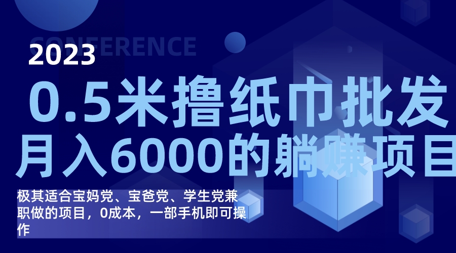 撸纸巾批发躺赚项目，0成本，一部手机无脑操作，月入6000+-时尚博客