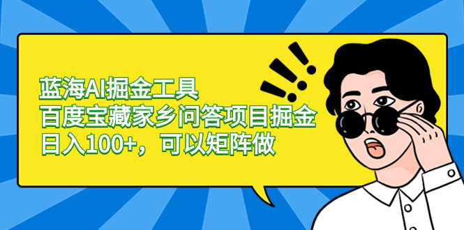 蓝海AI掘金工具百度宝藏家乡问答项目掘金，日入100+，可以矩阵做-时尚博客