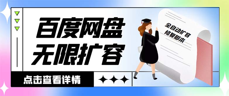 外面收费688的百度网盘-无限全自动扩容脚本，接单日收入300+-时尚博客