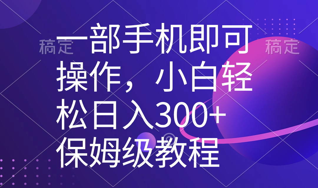 一部手机即可操作，小白轻松上手日入300+保姆级教程，五分钟一个原创视频-时尚博客