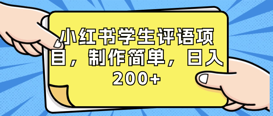 小红书学生评语项目，制作简单，日入200+（附资源素材）-时尚博客