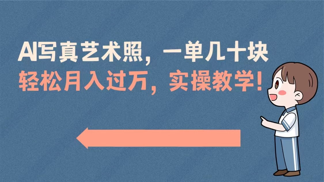 AI写真艺术照，一单几十块，轻松月入过万，实操演示教学！-时尚博客