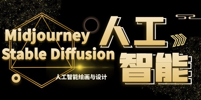 MJ+Stable Diffusion人工智能绘画与设计-第6期AIGC课程（35节）-时尚博客