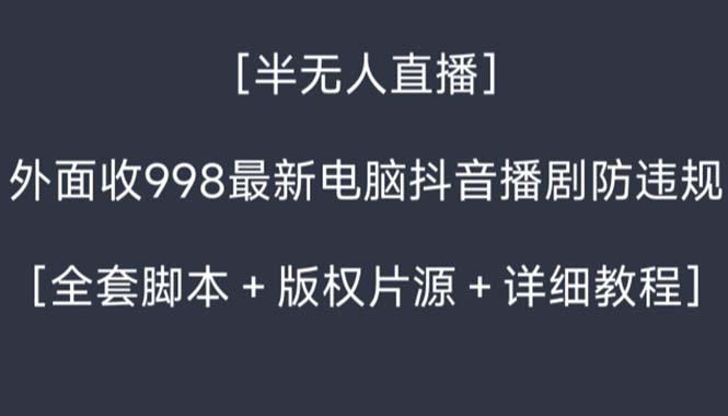 外面收998新半无人直播电脑抖音播剧防违规【全套脚本+版权片源+详细教程】-时尚博客