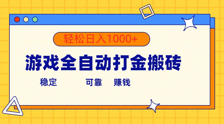 （10335期）游戏全自动打金搬砖，单号收益300+ 轻松日入1000+-时尚博客