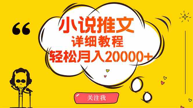 （10000期）简单操作，月入20000+，详细教程！小说推文项目赚钱秘籍！-时尚博客