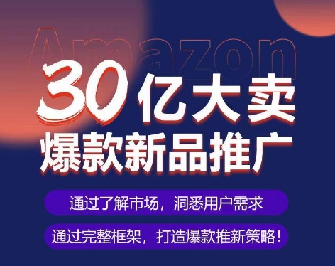 亚马逊·30亿大卖爆款新品推广，可复制、全程案例实操的爆款推新SOP-时尚博客