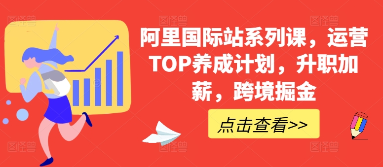 阿里国际站系列课，运营TOP养成计划，升职加薪，跨境掘金-时尚博客