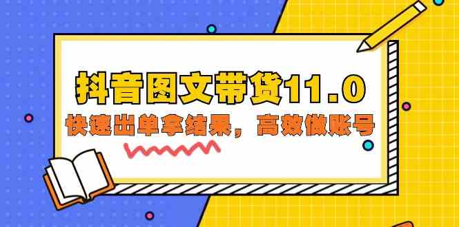 抖音图文带货11.0，快速出单拿结果，高效做账号（基础课+精英课 92节高清无水印）-时尚博客