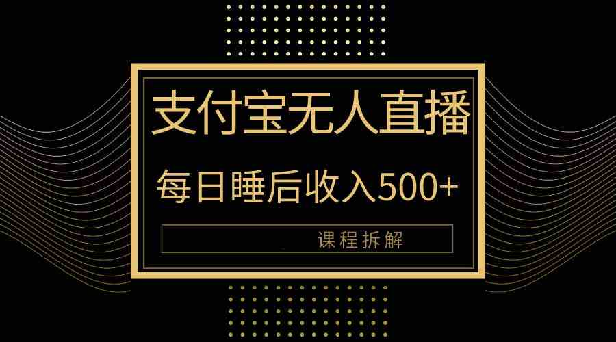 （10135期）支付宝无人直播新玩法大曝光！日入500+，教程拆解！-时尚博客