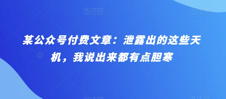 某公众号付费文章：泄露出的这些天机，我说出来都有点胆寒-时尚博客