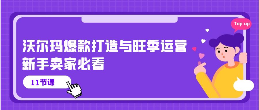 沃尔玛爆款打造与旺季运营，新手卖家必看（11节视频课）-时尚博客