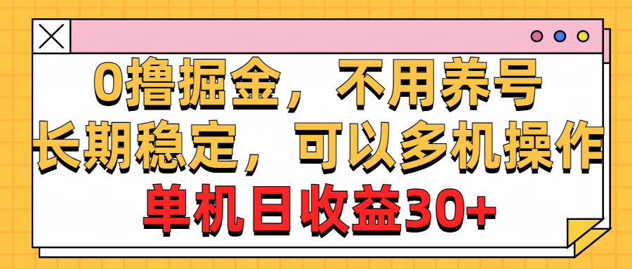 0撸掘金，不用养号，长期稳定，可以多机操作，单机日收益30+-时尚博客