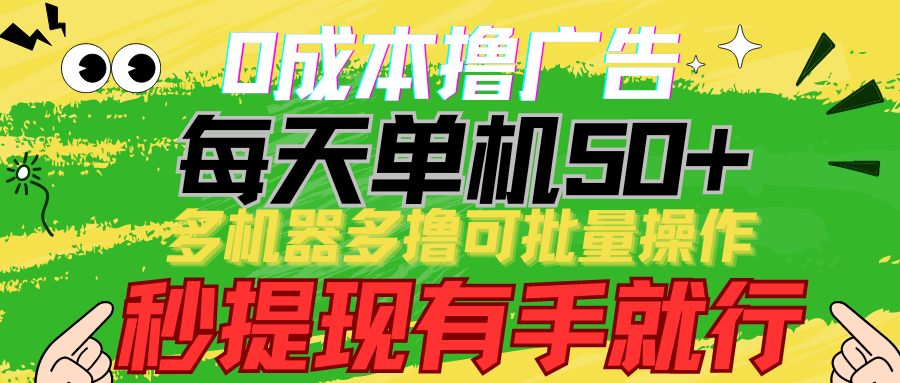 0成本撸广告 每天单机50+， 多机器多撸可批量操作，秒提现有手就行-时尚博客