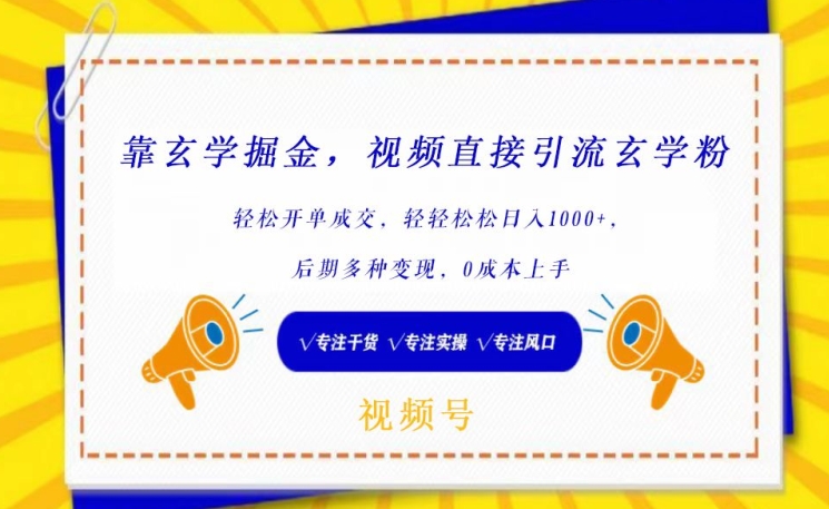 靠玄学掘金，视频直接引流玄学粉， 轻松开单成交，后期多种变现，0成本上手-时尚博客