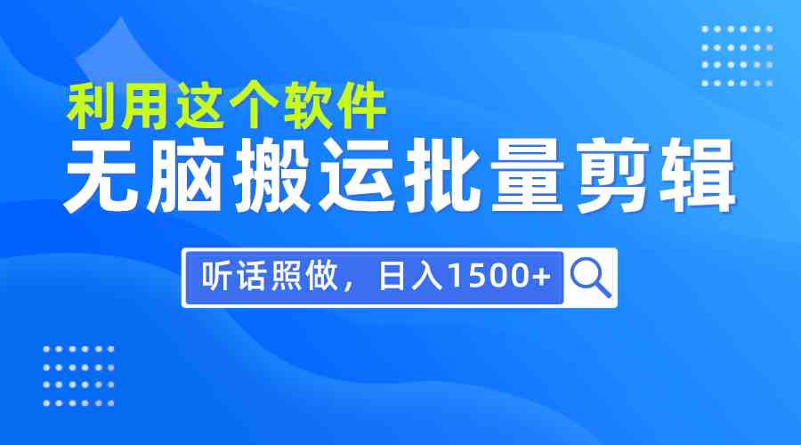 （9614期）每天30分钟，0基础用软件无脑搬运批量剪辑，只需听话照做日入1500+-时尚博客