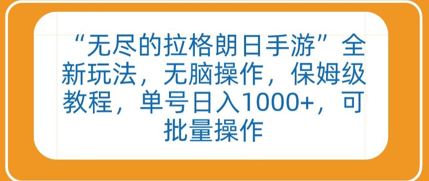 “无尽的拉格朗日手游”全新玩法，无脑操作，保姆级教程，单号日入1000+，可批量操作-时尚博客