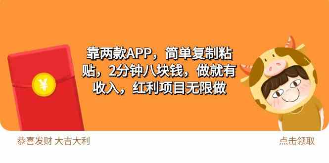 （9990期）2靠两款APP，简单复制粘贴，2分钟八块钱，做就有收入，红利项目无限做-时尚博客