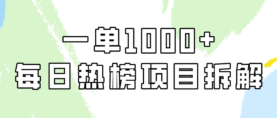 小红书每日热榜项目实操，简单易学一单纯利1000+！-时尚博客