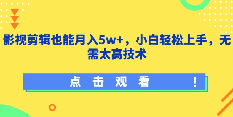 影视剪辑也能月入5w+，小白轻松上手，无需太高技术-时尚博客