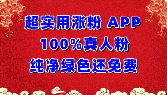 超实用涨粉，APP100%真人粉纯净绿色还免费，不再为涨粉犯愁-时尚博客