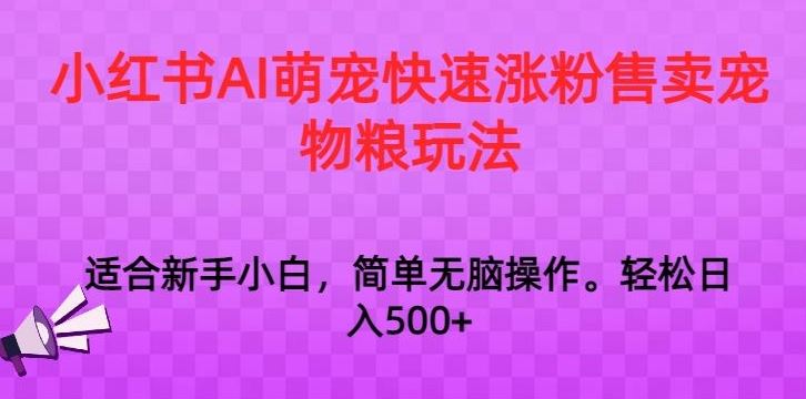 小红书AI萌宠快速涨粉售卖宠物粮玩法，日入1000+【揭秘】-时尚博客