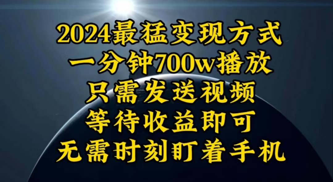 （10652期）一分钟700W播放，暴力变现，轻松实现日入3000K月入10W-时尚博客