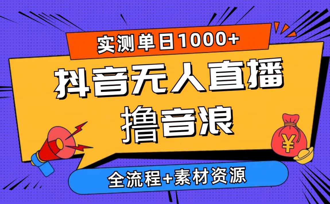 （10274期）2024抖音无人直播撸音浪新玩法 日入1000+ 全流程+素材资源-时尚博客