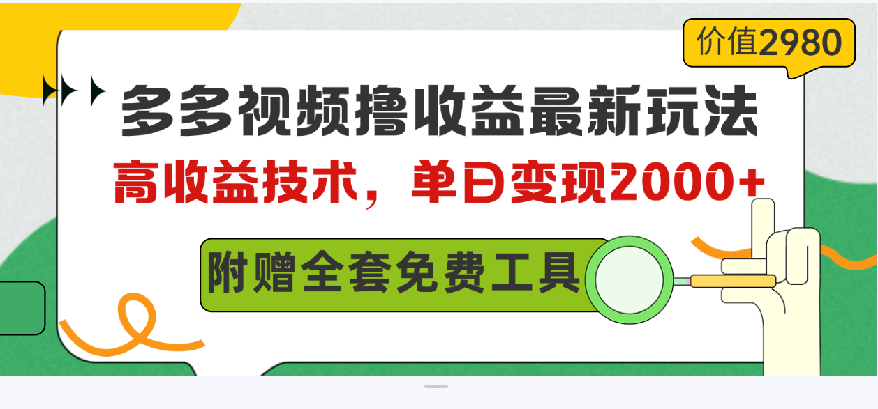 （10200期）多多视频撸收益最新玩法，高收益技术，单日变现2000+，附赠全套技术资料-时尚博客