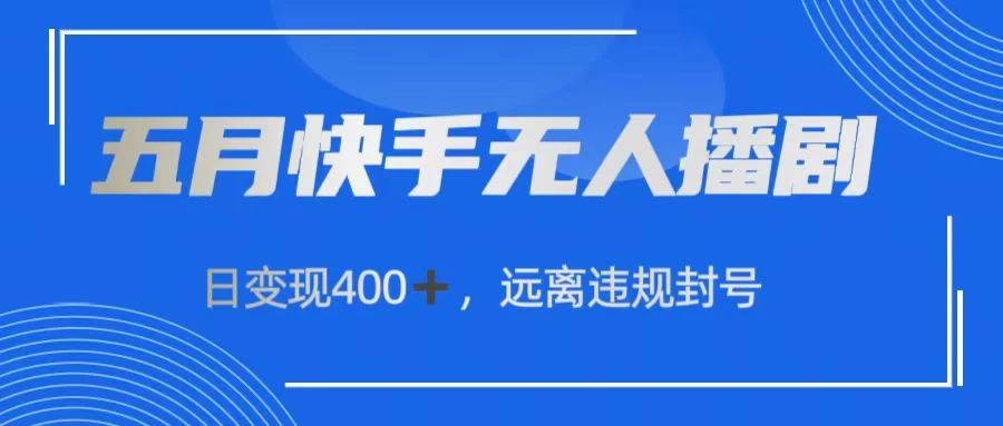 快手无人播剧，日变现400+，远离违规封号-时尚博客