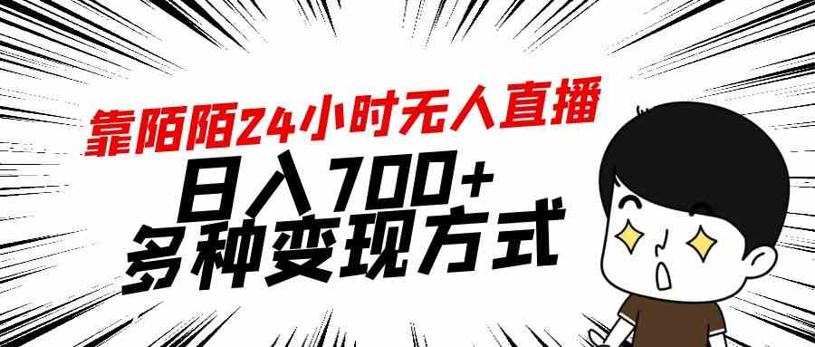 （9160期）靠陌陌24小时无人直播，日入700+，多种变现方式-时尚博客