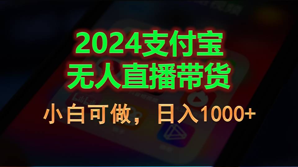 2024支付宝无人直播带货，小白可做，日入1000+-时尚博客