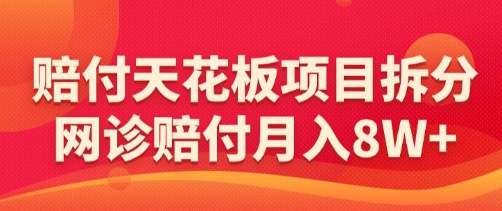 赔付天花板项目拆分，网诊赔付月入8W+-【仅揭秘】-时尚博客