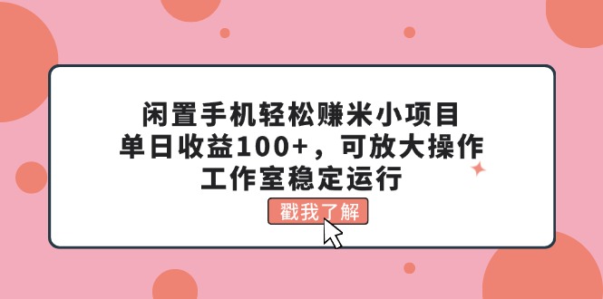 闲置手机轻松赚米小项目，单日收益100+，可放大操作，工作室稳定运行-时尚博客