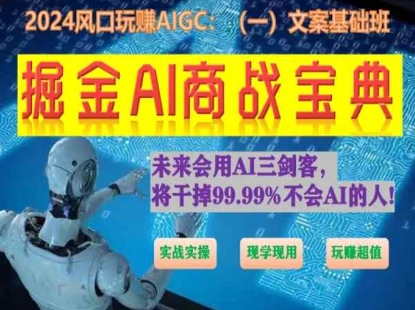 掘金AI商战宝典初级班：如何用AI做文案(实战实操 现学现用 玩赚超值)-时尚博客