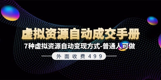 外面收费499《虚拟资源自动成交手册》7种虚拟资源自动变现方式-普通人可做-时尚博客