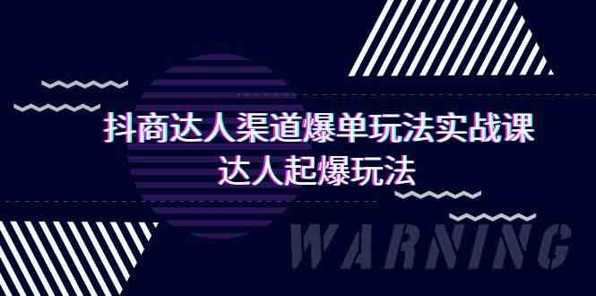 （9500期）抖商达人-渠道爆单玩法实操课，达人起爆玩法（29节课）-时尚博客