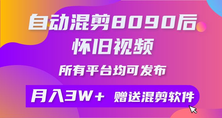 （10201期）自动混剪8090后怀旧视频，所有平台均可发布，矩阵操作月入3W+附工具+素材-时尚博客