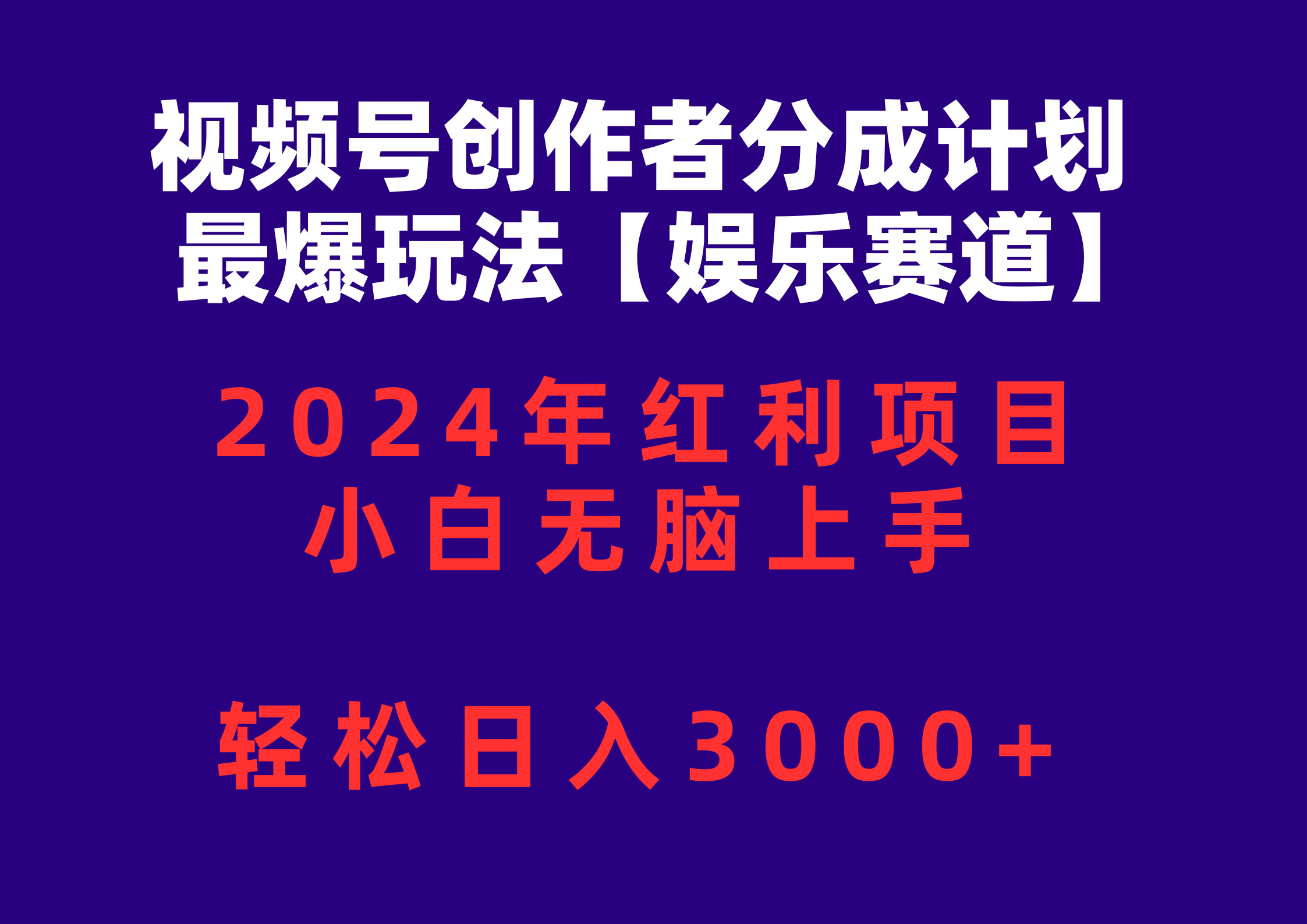 （10214期）视频号创作者分成2024最爆玩法【娱乐赛道】，小白无脑上手，轻松日入3000+-时尚博客