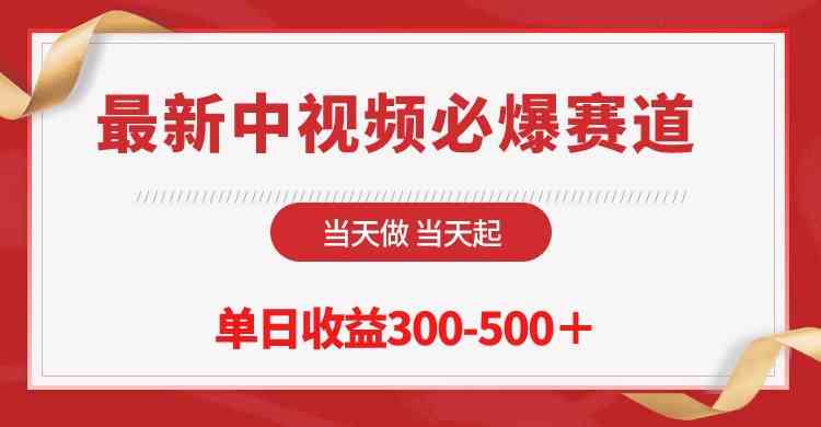 （10105期）最新中视频必爆赛道，当天做当天起，单日收益300-500＋！-时尚博客